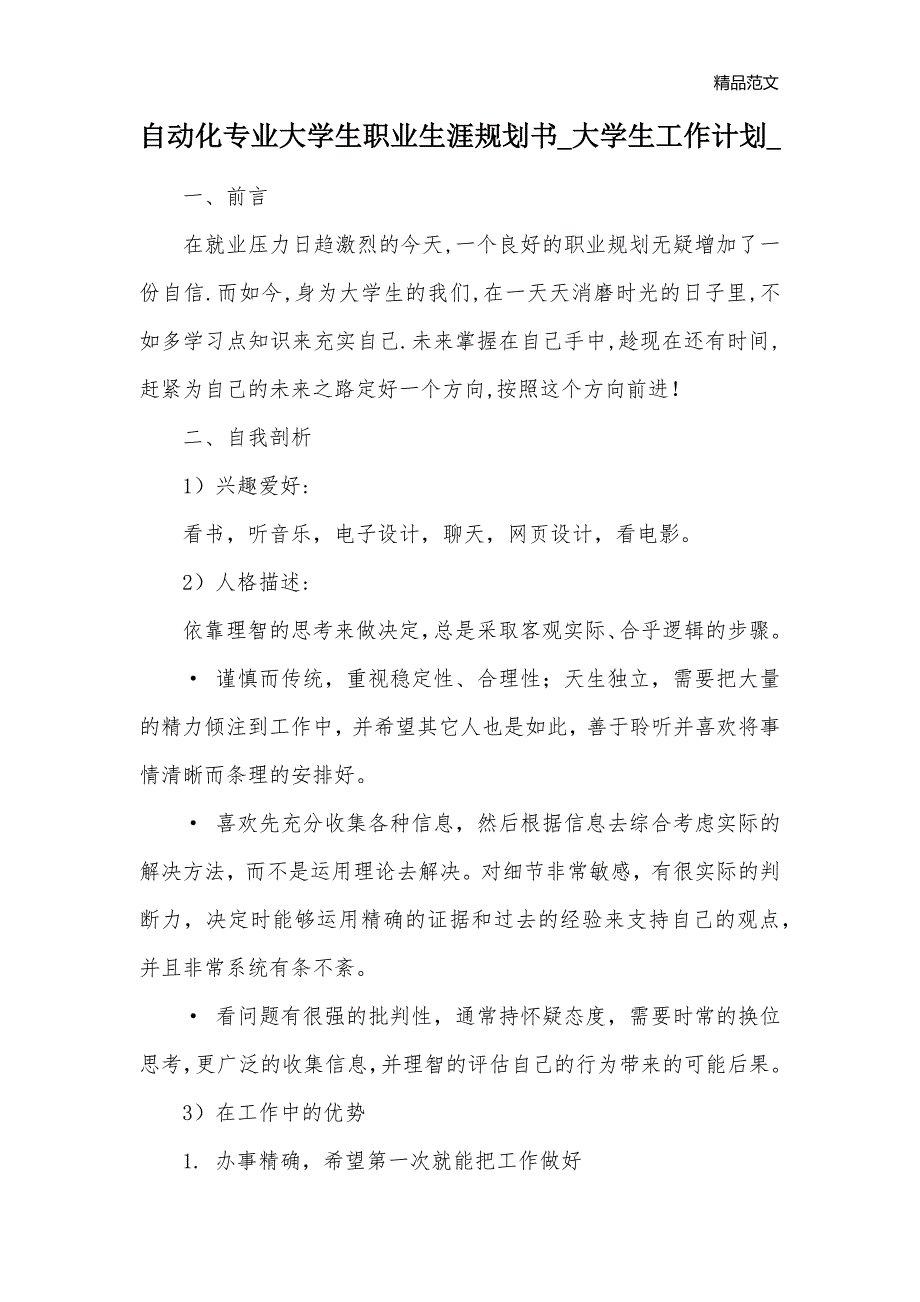 自动化专业大学生职业生涯规划书_大学生工作计划__第1页