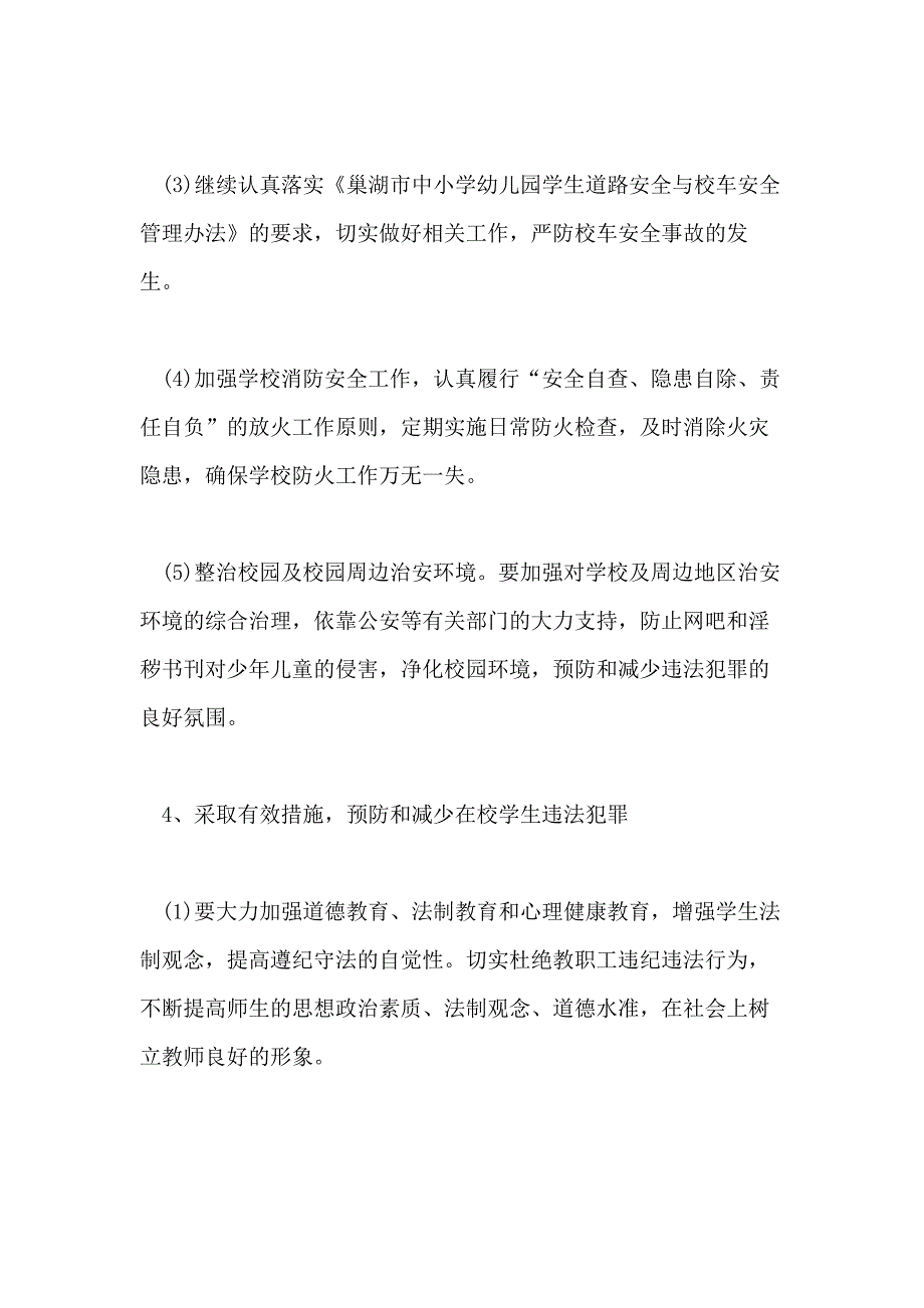 2021年学校综治安全工作计划_第4页