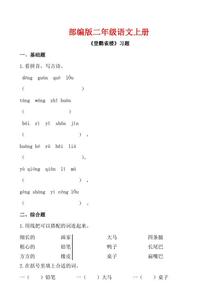 部编版二年级语文上册登鹳雀楼习题_第1页