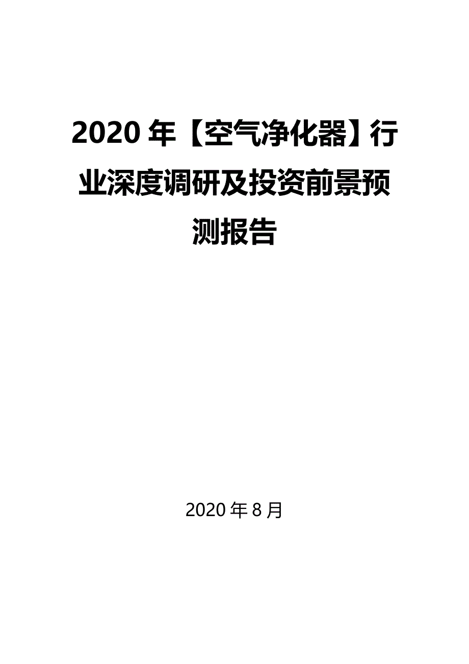 2020年【空气净化器】行业深度调研及投资前景预测报告_第1页
