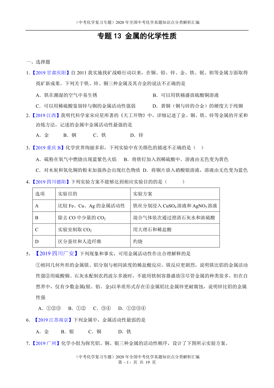 2021年全国中考化学真题知识点分类解析汇编-专题13 金属的化学性质修订_第1页