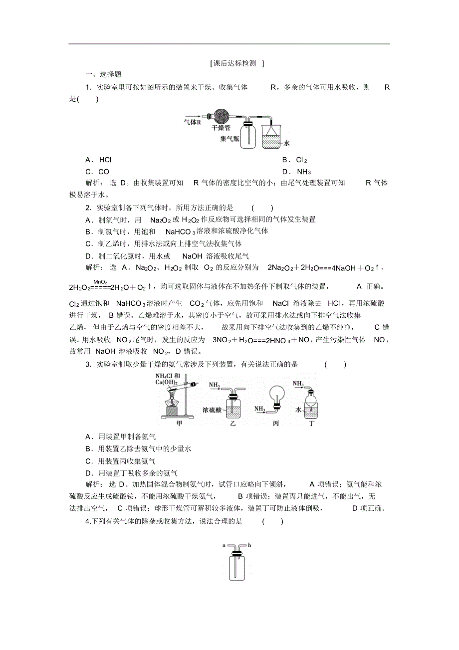 2021届高考鲁科版化学一轮复习练习：第10章化学实验基础第3节课后达标检测Word版含解析修订_第1页