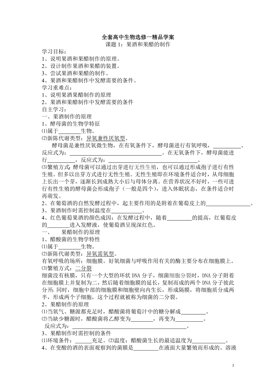 08人教高中生物选修一全套教学案_第1页