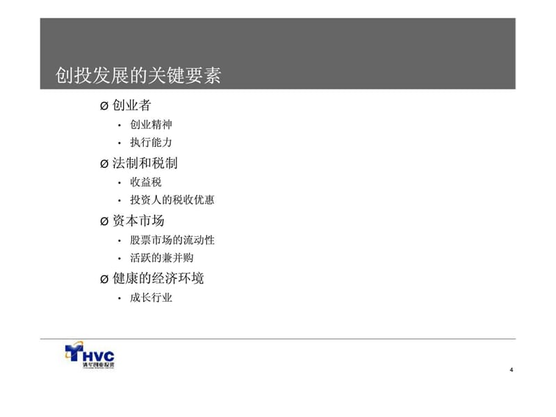 〈如何获得创业投资经典培训讲义PPT幻灯片_第4页