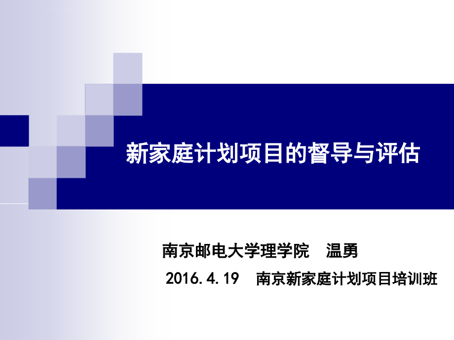 新家庭计划项目的督导与评估ppt课件_第1页