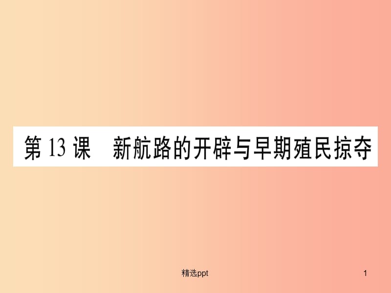 广西2019秋九年级历史上册第4单元近代的开端和新制度的确立第13课新航路的开辟与早期殖民掠夺课件岳麓版(1)_第1页