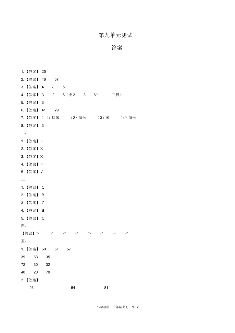 (人教版)小学数学二上第九单元测试02-修订_第1页