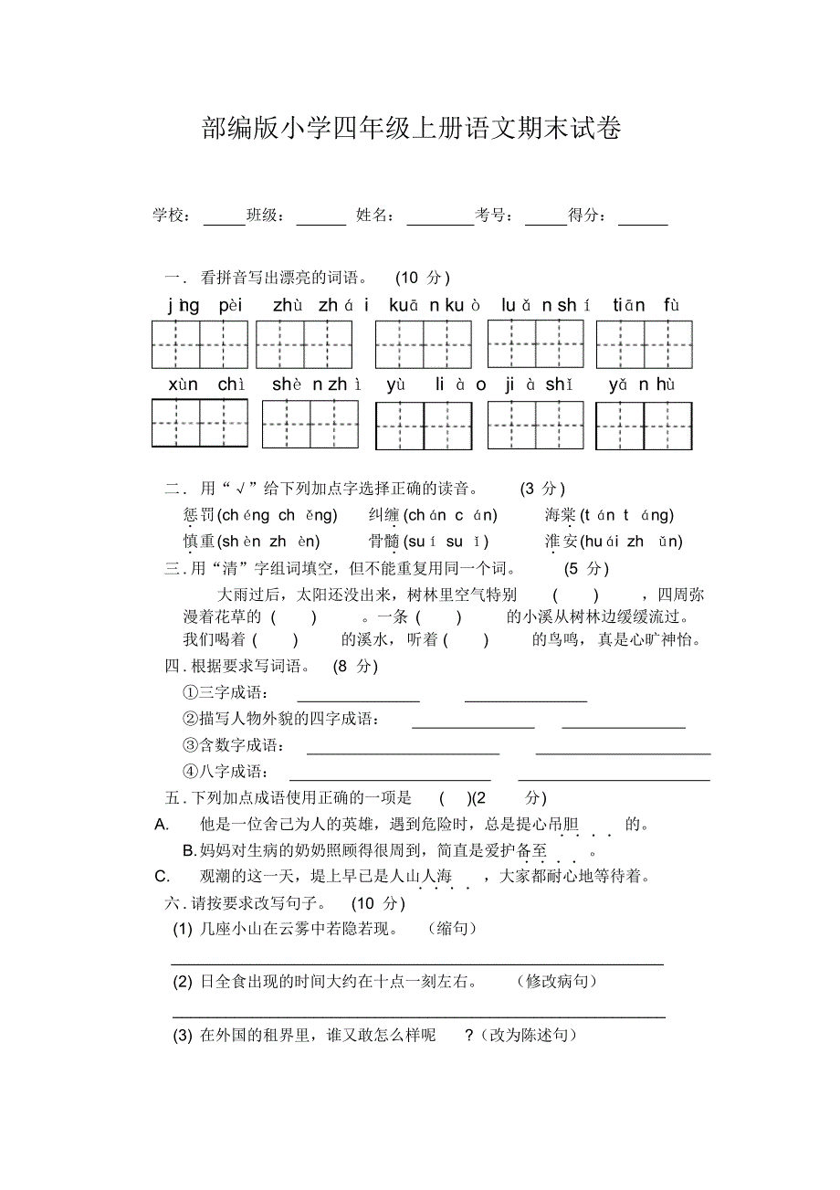 部编版四年级上册语文期末试卷(含答案)-部编四下语文期末试卷_第1页