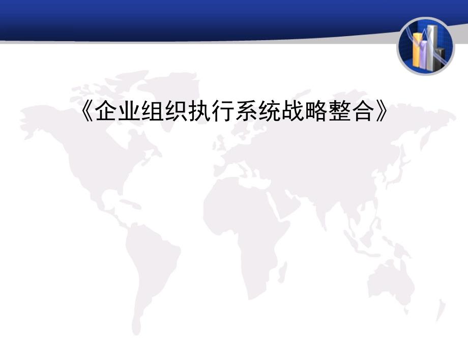 《企业组织执行系统战略整合》非常适合快速发展期老总学习_第1页