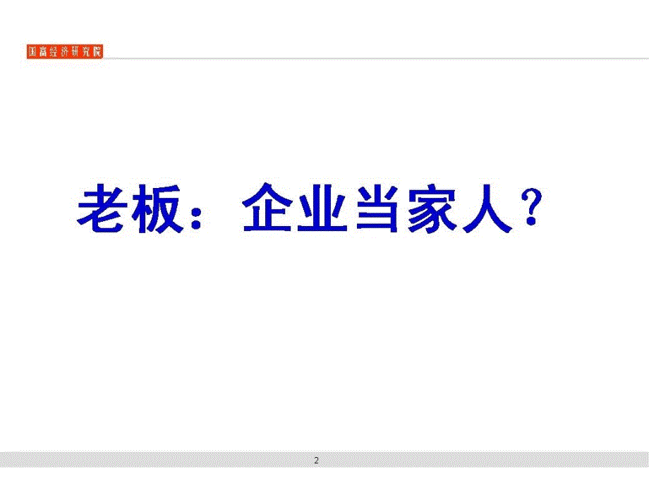 《企业组织执行系统战略整合》非常适合快速发展期老总学习_第2页