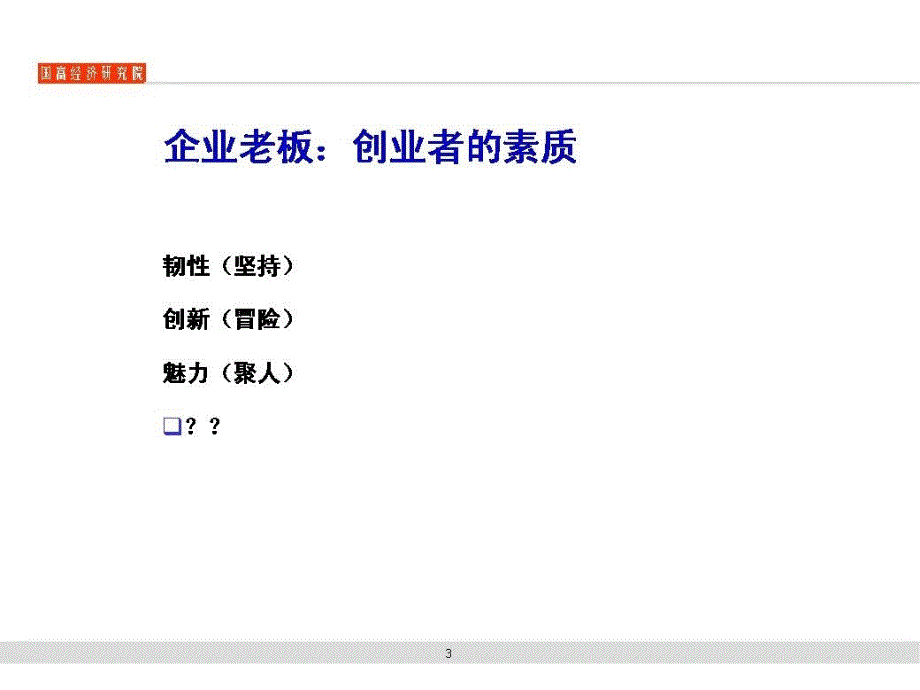 《企业组织执行系统战略整合》非常适合快速发展期老总学习_第3页