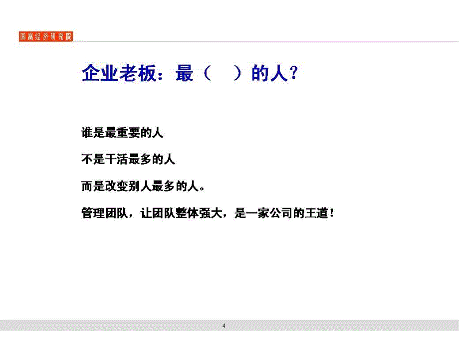 《企业组织执行系统战略整合》非常适合快速发展期老总学习_第4页