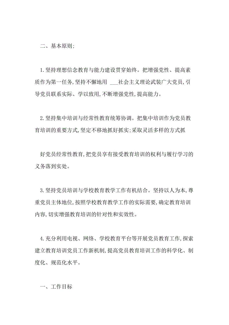 2021年度党员教育培训工作计划例文_第2页