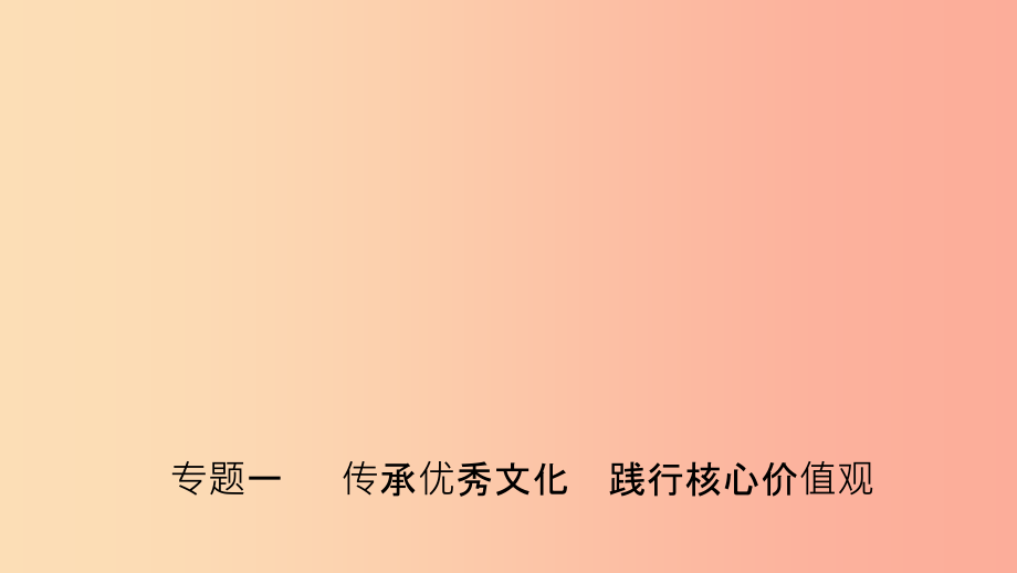 河北省2019年中考道德与法治专题复习一传承优秀文化践行核心价值观课件(1)_第1页