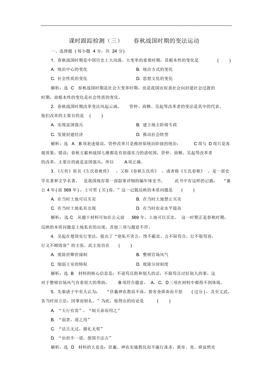 2021-2021学年高中历史课时跟踪检测三春秋战国时期的变法运动含解析岳麓版选修修订_第1页