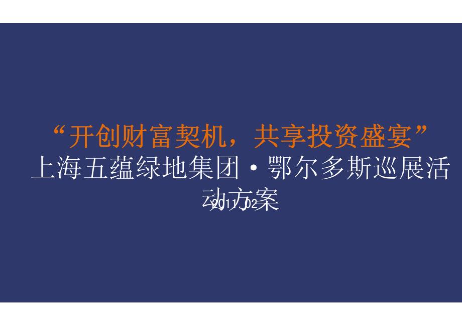 2011年上海五蕴绿地集团鄂尔多斯巡展活动方案_第4页