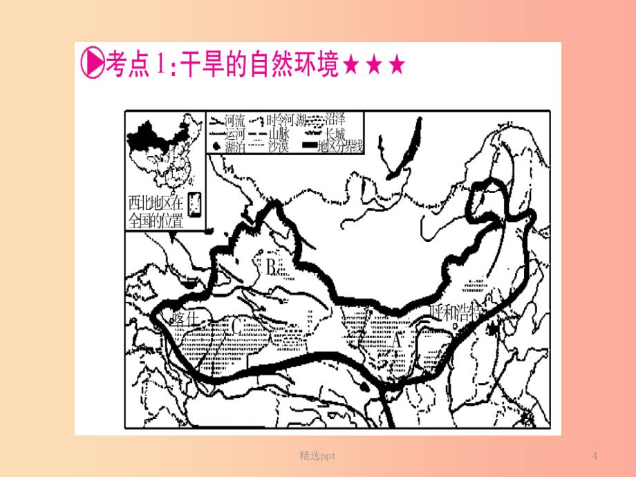 广西2019年中考地理总复习 八下 第8章 西北地区课件(1)_第4页