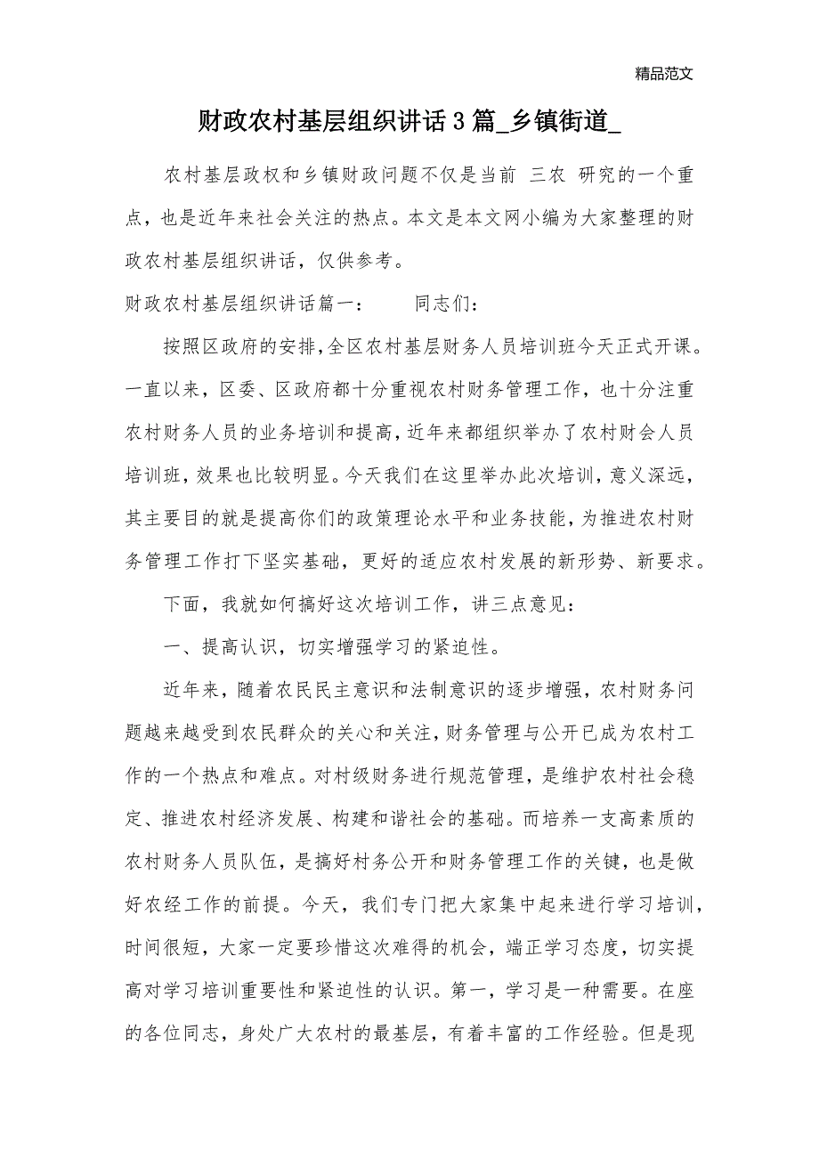 财政农村基层组织讲话3篇_乡镇街道__第1页