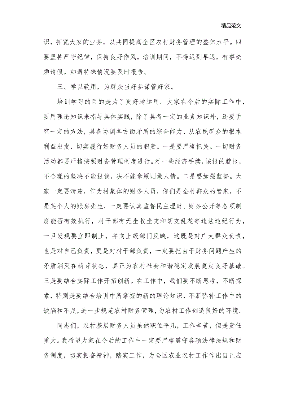 财政农村基层组织讲话3篇_乡镇街道__第3页