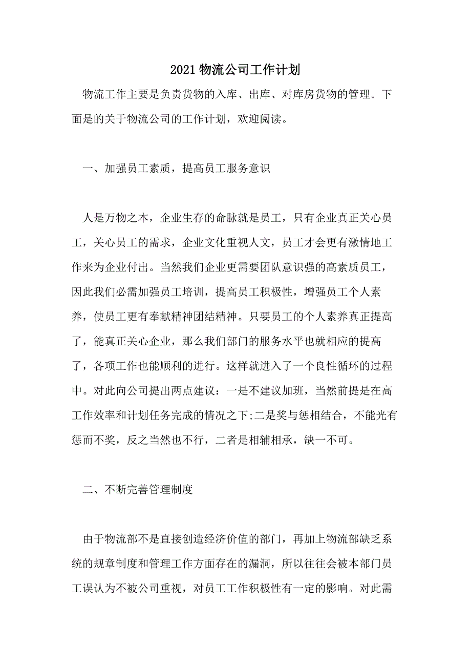 2021物流公司工作计划_第1页