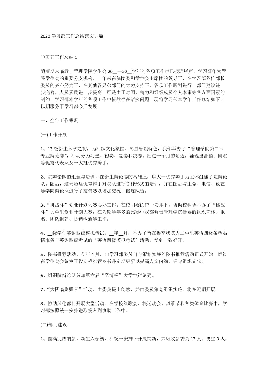 2020学习部工作总结范文五篇_第1页