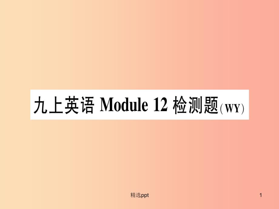 广西2019秋九年级英语上册 Module 12 Save our world检测题习题课件（新版）外研版(1)_第1页