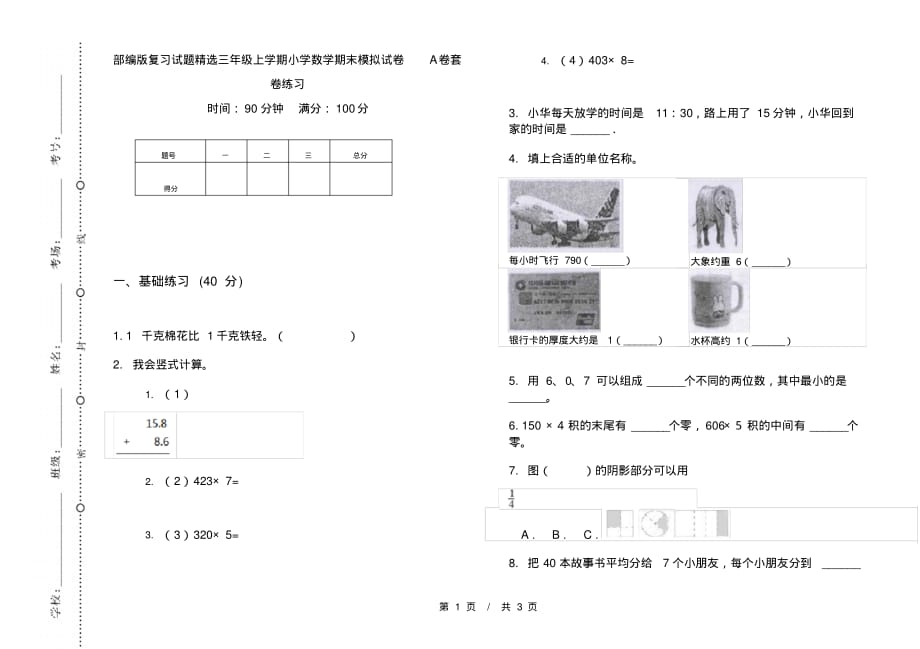 部编版复习试题精选三年级上学期小学数学期末模拟试卷A卷套卷练习_第1页