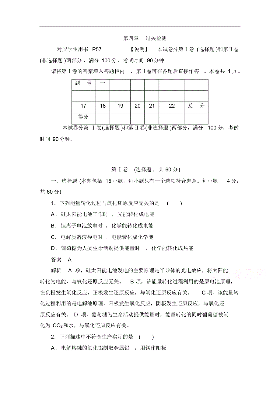 2021-2021学年高中化学人教版选修4作业与测评：第四章电化学基础过关检测Word版含解析修订_第1页