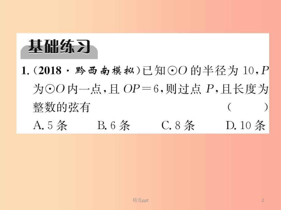 贵阳专版2019届中考数学总复习第一部分教材知识梳理第7章圆第1节圆的有关概念及性质精练课件(1)_第2页