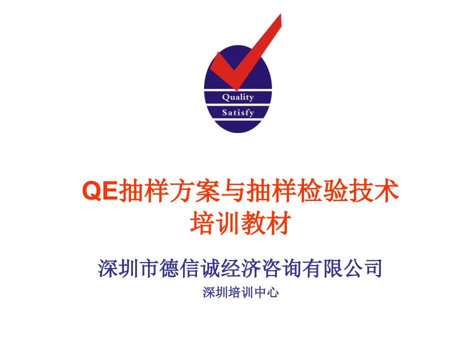 QE抽样方案与抽样检验技术培训教材PPT幻灯片_第1页