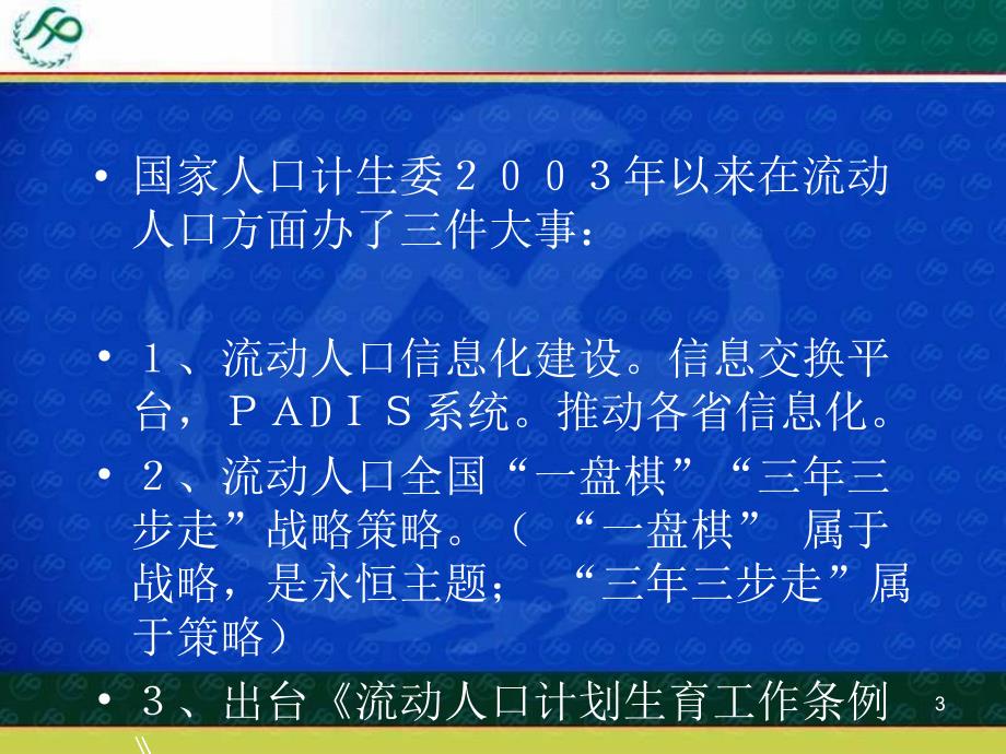 《流动人口计划生育工作条例》培训资料PPT幻灯片_第3页