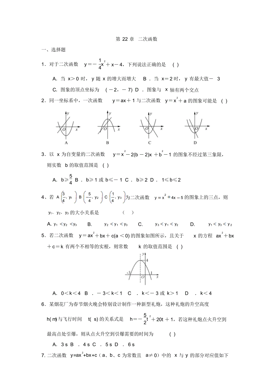 2021年人教版数学九年级上册《第22章二次函数》单元测试题及修订_第1页