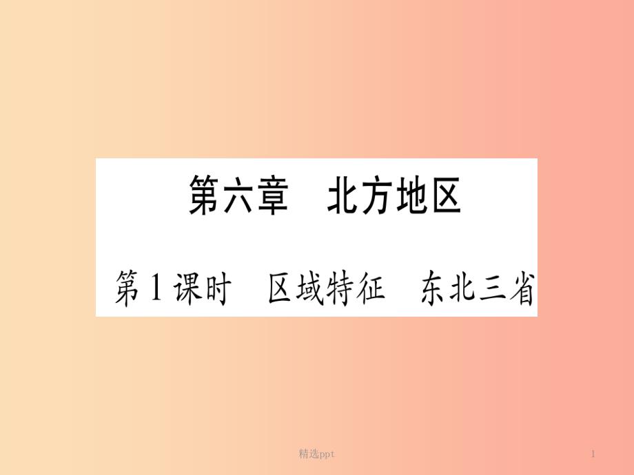 广西2019年中考地理总复习 八下 第6章 北方地区习题课件(1)_第1页