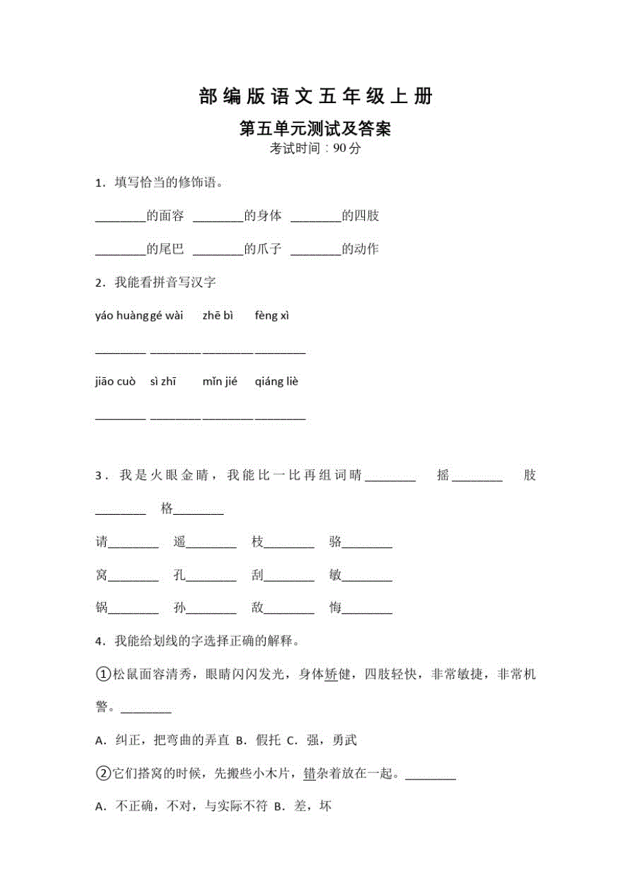 部编版语文五年级上册第五单元综合检测题(带答案)_第1页