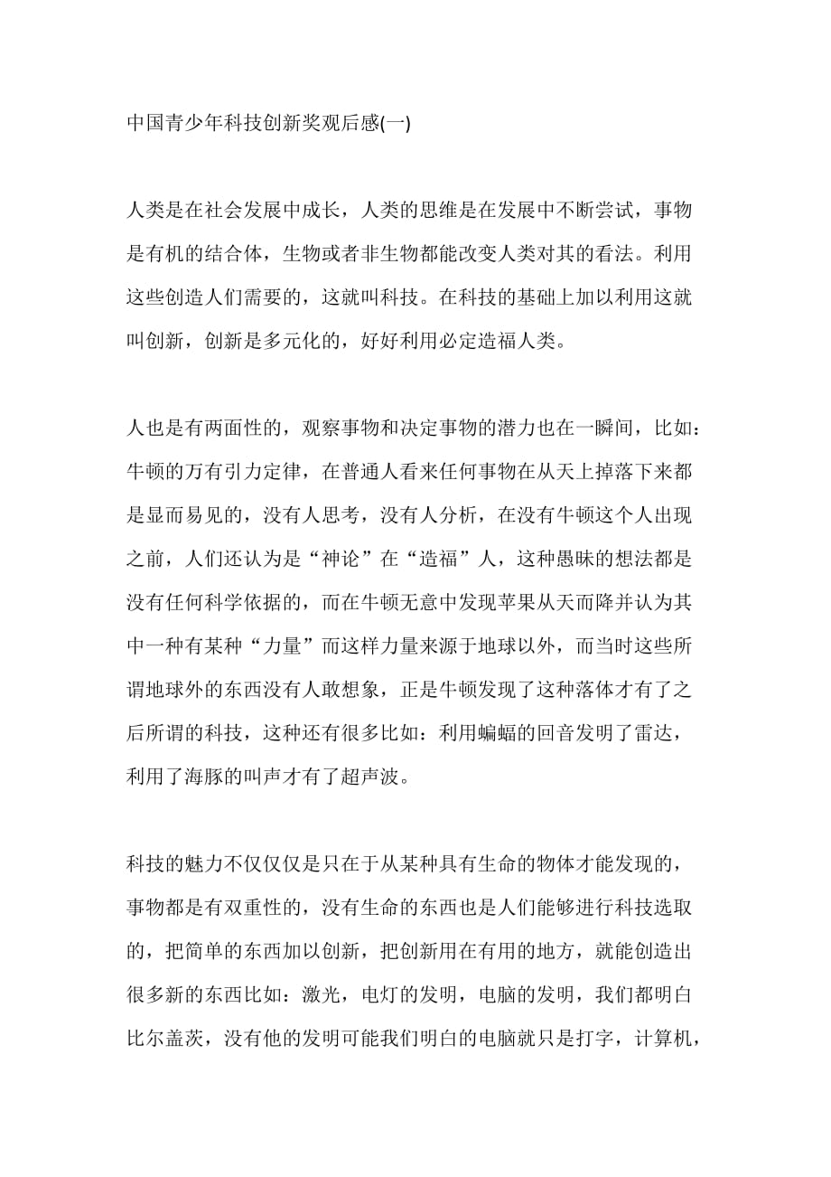 中国青少年科技创新奖观后感心得体会5篇_第1页