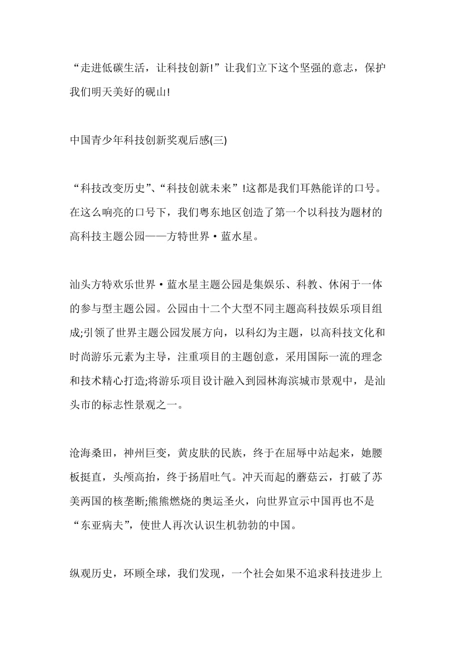 中国青少年科技创新奖观后感心得体会5篇_第4页