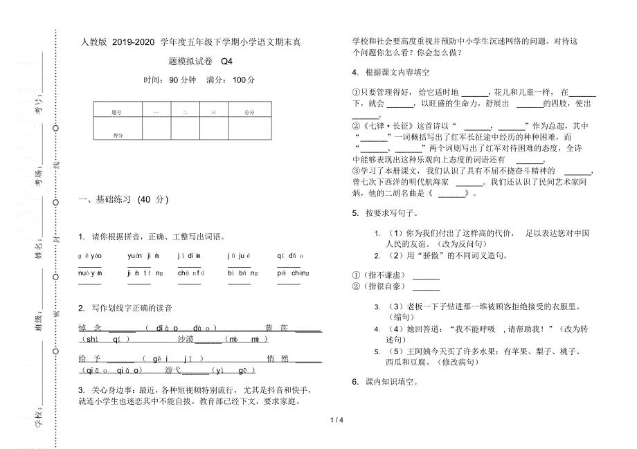 人教版2019-2020学年度五年级下学期小学语文期末真题模拟试卷Q4