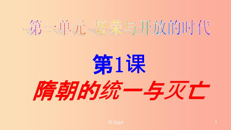 广西七年级历史下册 第一单元 隋唐时期：繁荣与开放的时代 第1课 隋朝的统一与灭亡课件 新人教版_第1页