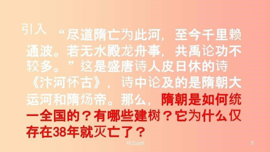 广西七年级历史下册 第一单元 隋唐时期：繁荣与开放的时代 第1课 隋朝的统一与灭亡课件 新人教版_第5页