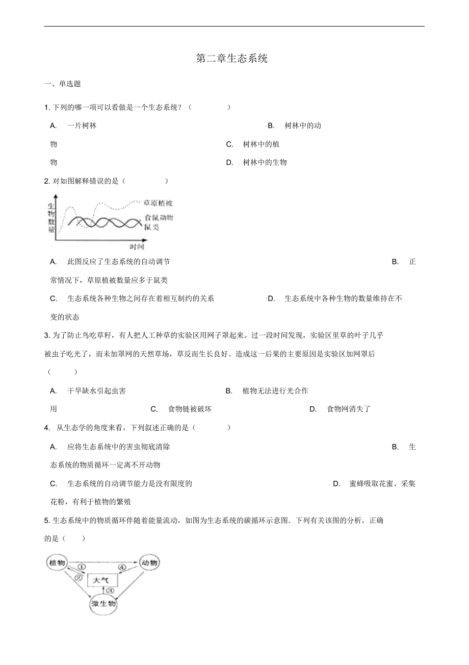 2021_2021学年八年级生物下册第6单元第二章生态系统单元综合测试含解析新版济南版修订_第1页