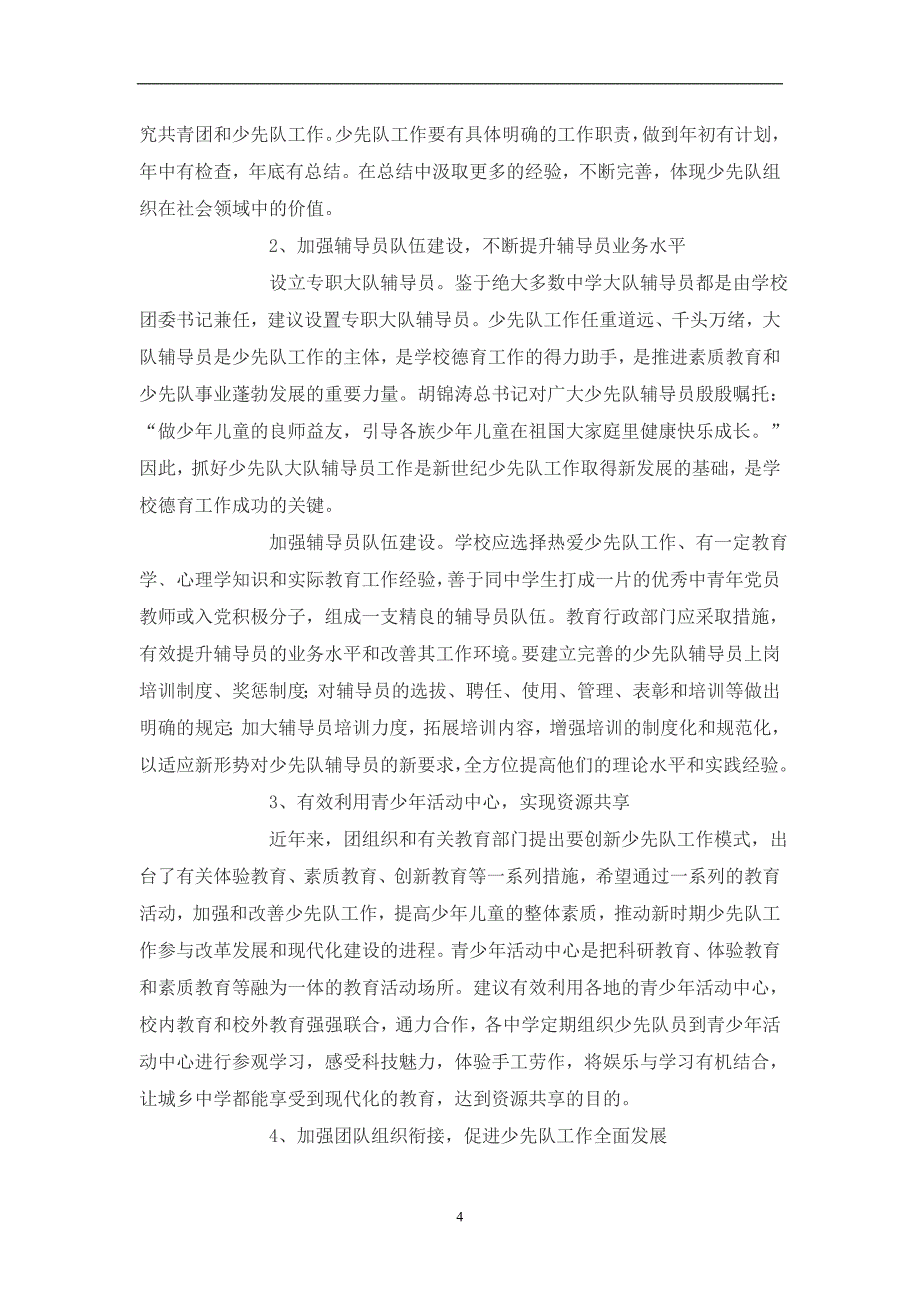 2020年整理少先队工作现状问题及建议.doc_第4页