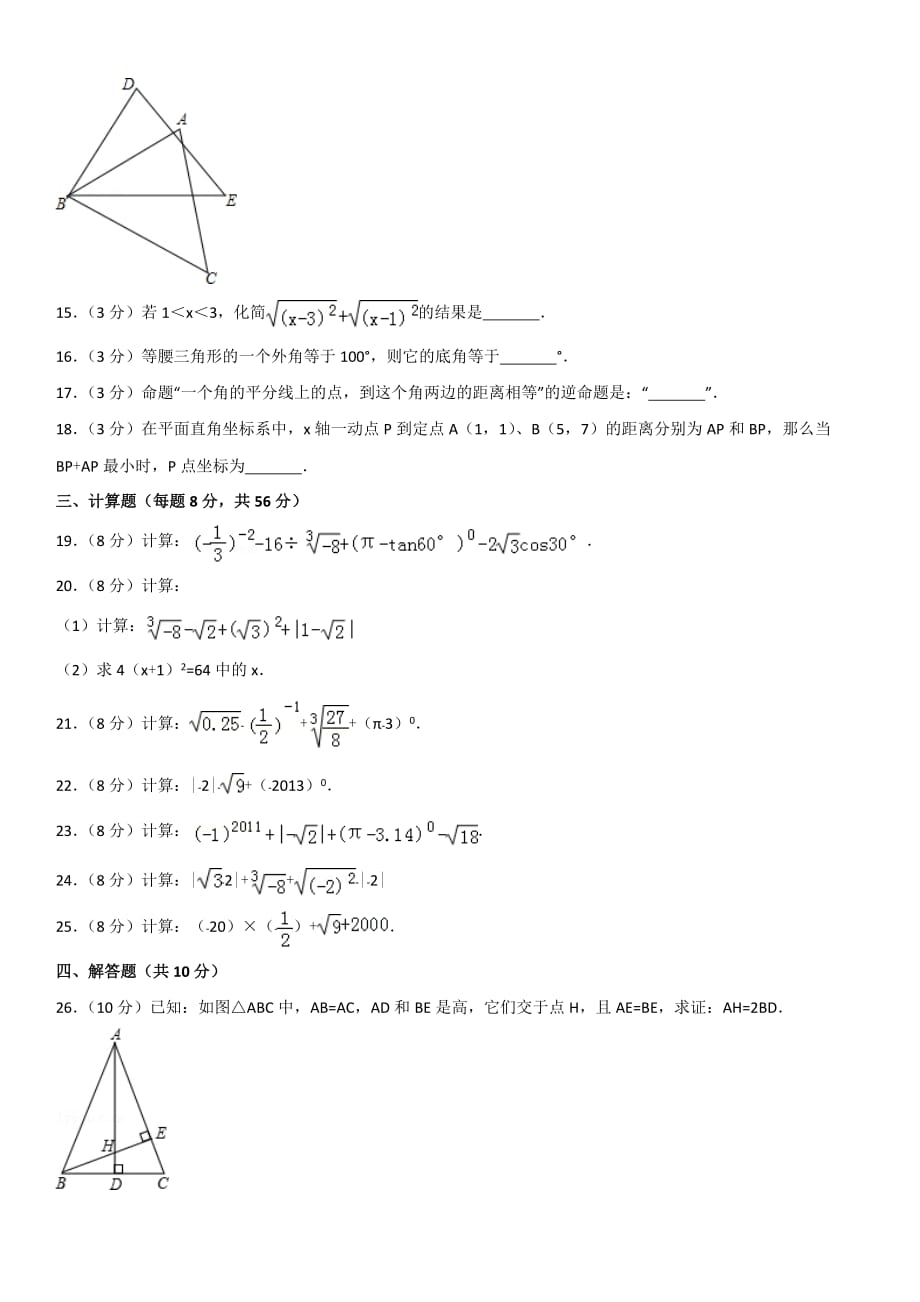 2014海淀区初二（上）期中数学_第3页