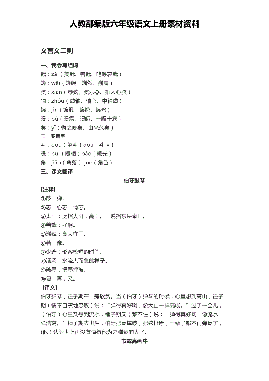 人教部编版六年级语文上册备课素材第七单元知识点_第1页