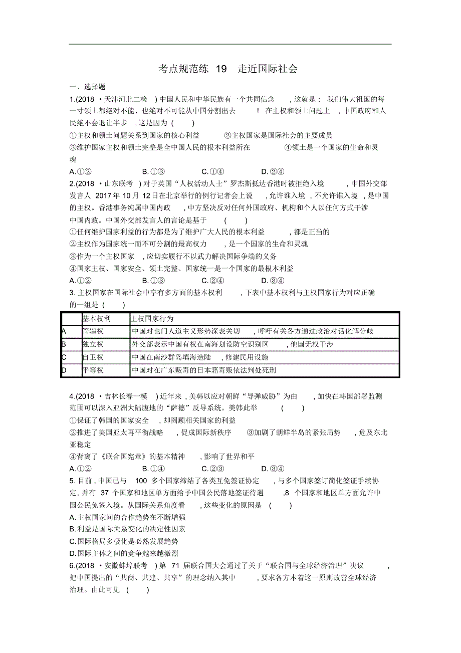 2021届高考政治一轮复习考点规范练：19走近国际社会Word版含解析修订_第1页