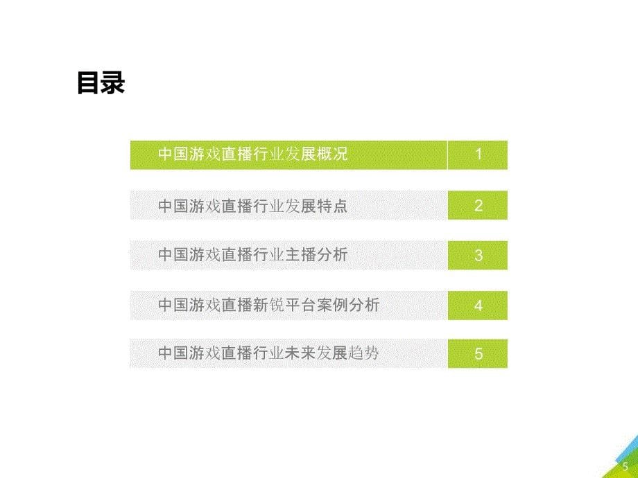 中国游戏直播行业研究报告_第5页