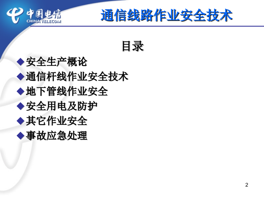 通信线路安全作业技术培训PPT课件_第2页