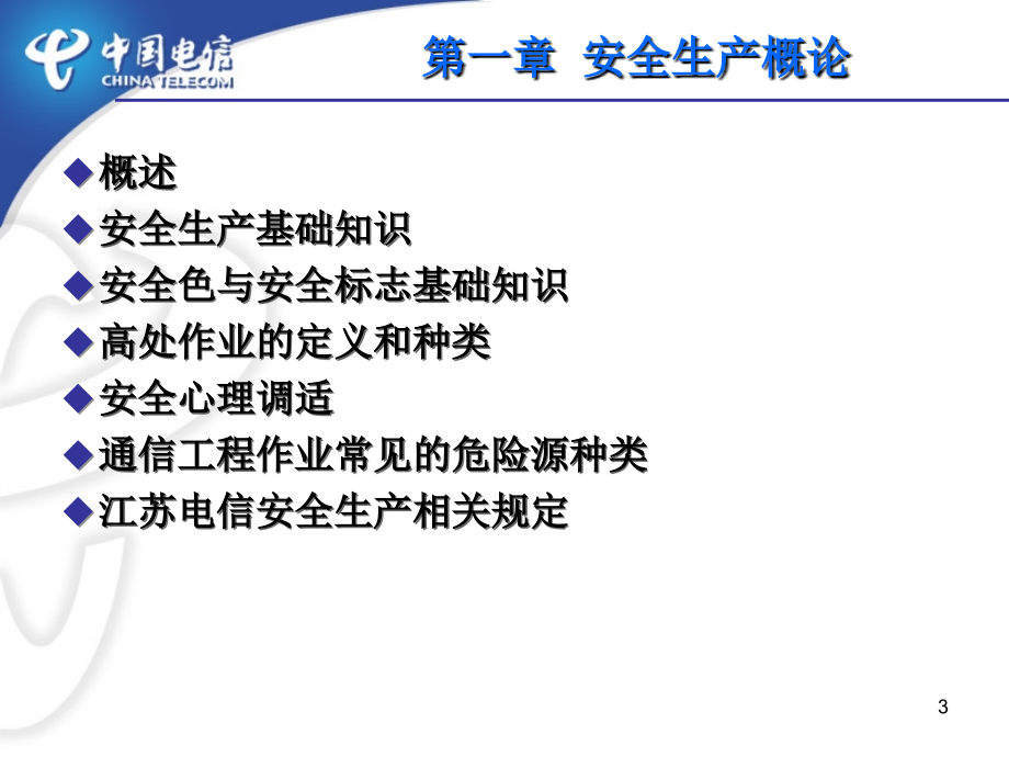 通信线路安全作业技术培训PPT课件_第3页