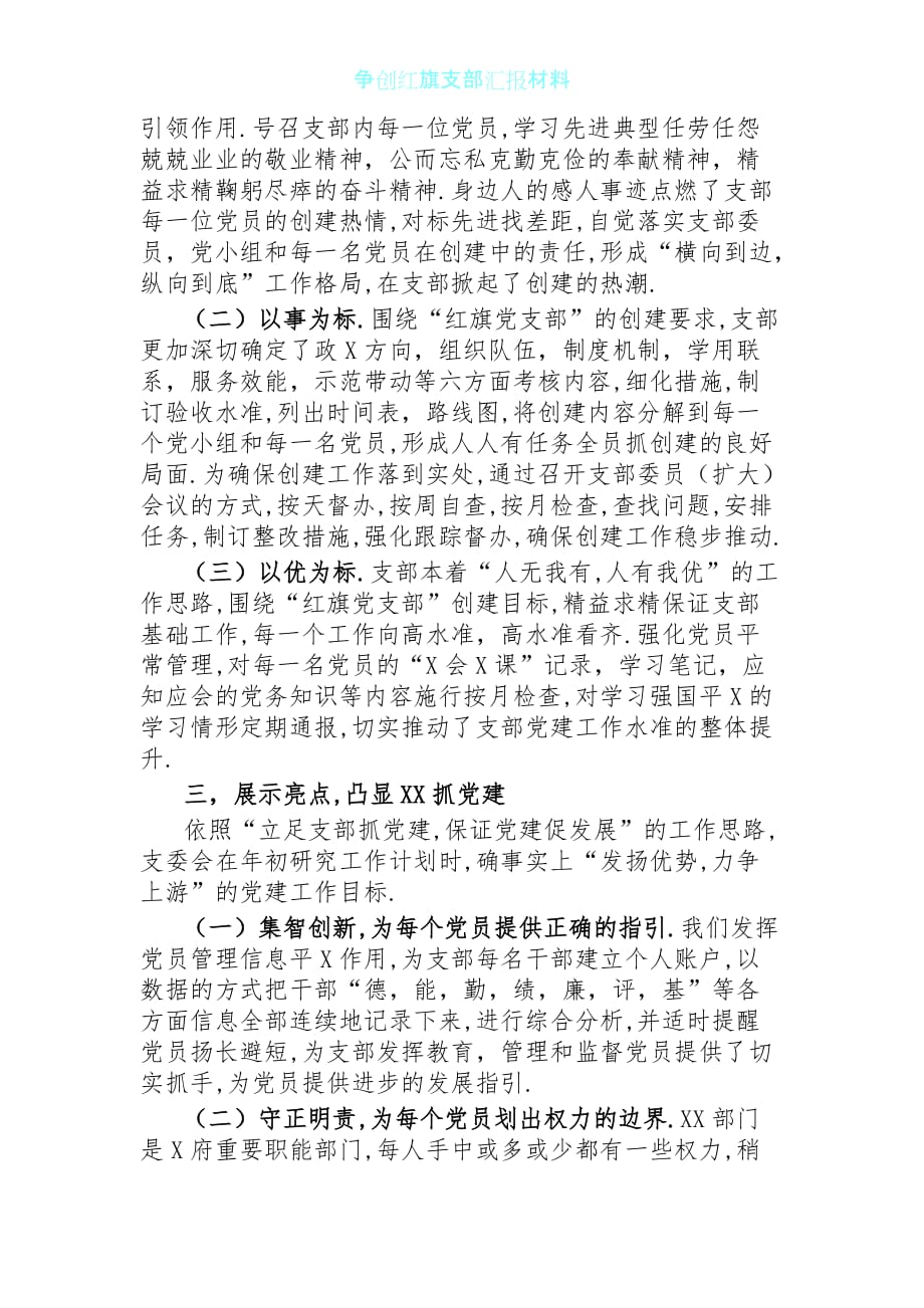 争创红旗支部汇报材料_第3页