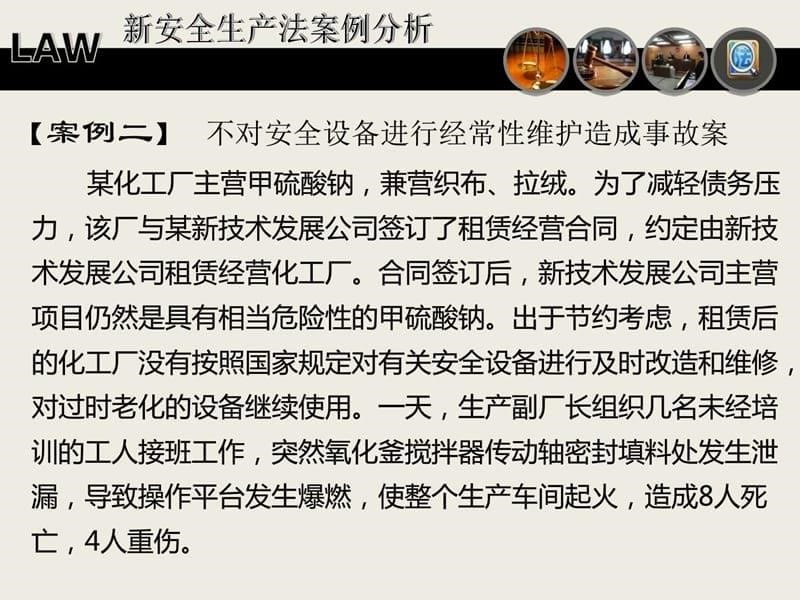 《法律》学习辅导演示(新安全生产法案例分析)PPT幻灯片_第5页