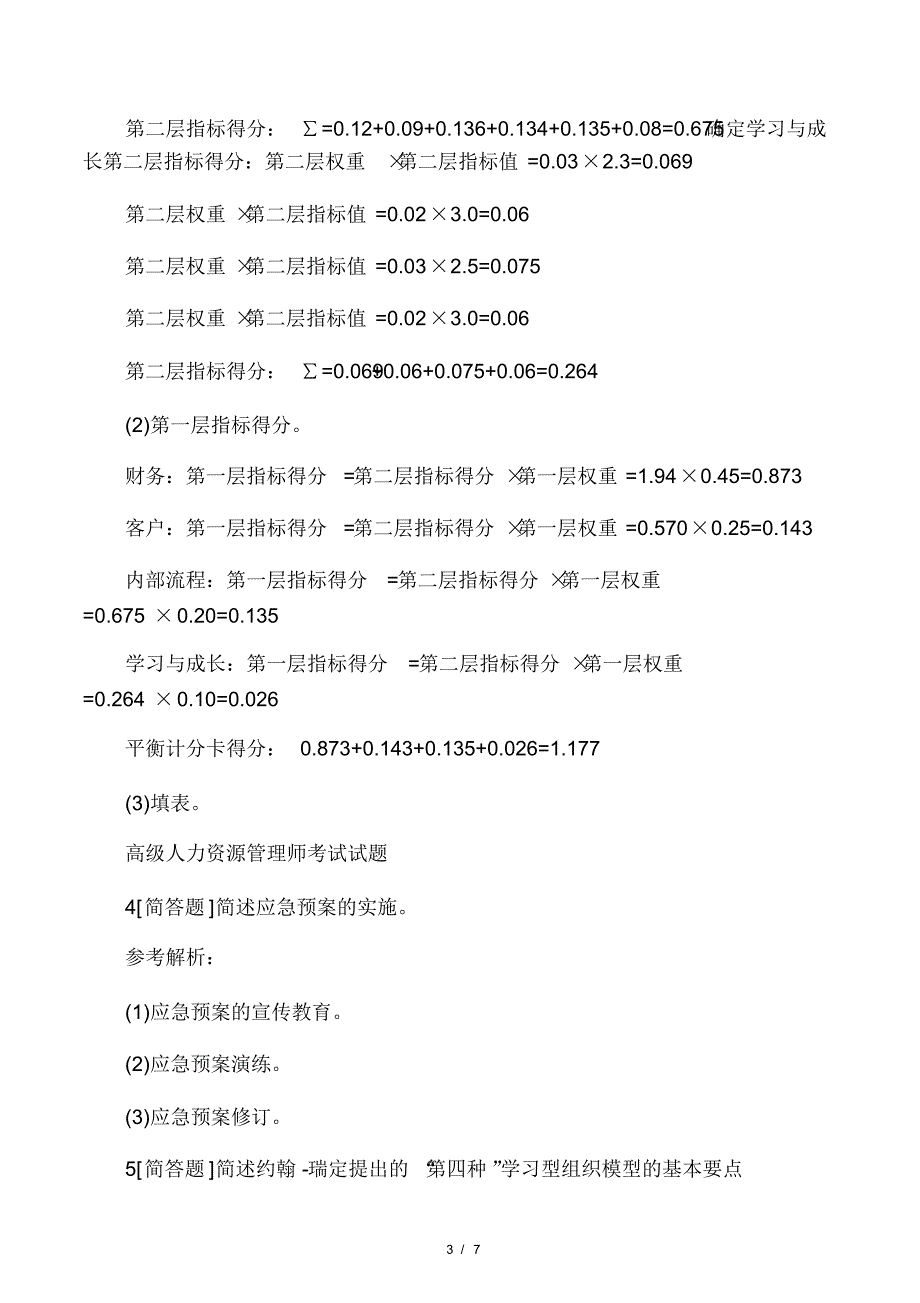 最新最新高级人力资源管理师考前练_第3页